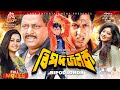 বিপদ জনক - Bipod Jonok | Amin Khan, Mousumi, Purnima, Dipjol | Super-Hit Movie