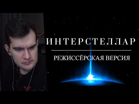 Видео: братишкин смотрит - объяснение концовки интерстеллара