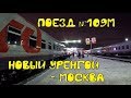 Поездка на поезде №109М Новый Уренгой - Москва из Екатеринбурга в Пермь