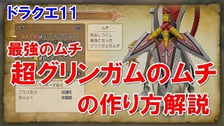 ドラクエ11 超グリンガムのムチ 解説付き ネタバレ注意 ｄｑ11 Dragonquest 11 Youtube