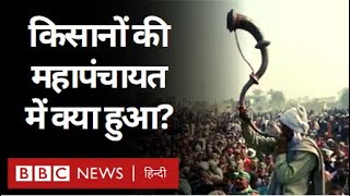 Kisan Aandolan: Muzaffarnagar Mahapanchayat में क्या फ़ैसला हुआ? (BBC Hindi)