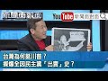 精彩片段》台灣為何挺川普？媒爆全因民主黨「出賣」史？【新聞面對面】20201027