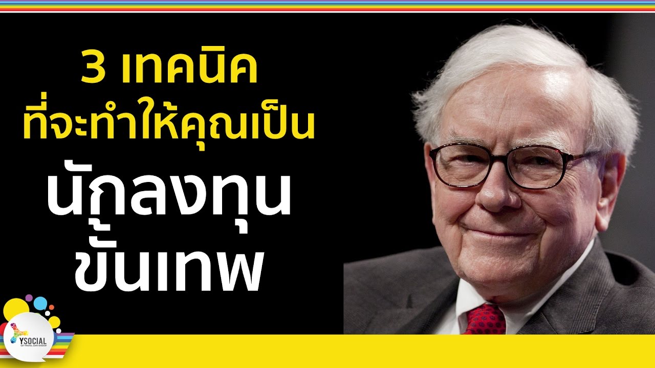 การเล่นหุ่น  2022 New  สอนเล่นหุ้น มือใหม่ (ตอนที่ 38 : 3 เทคนิคที่จะทำให้คุณเป็น \