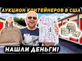 Хозяйка Контейнера Вела Очень Странный Бизнес! НАШЛИ ДЕНЬГИ!!! Louis Vuitton Dolce &amp; Gabbana Gucci