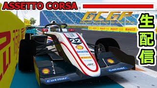 [ 生配信 ] マイアミといえば 　GCGP F3 2024-2025 Rd.2 練習　 - Assetto Corsa -