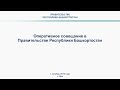 Оперативное совещание в Правительстве Республики Башкортостан: прямая трансляция 1 октября 2019 года