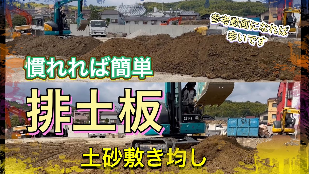 4トンダンプの土砂を貯めてから一気に押土敷き均し ショベルカーバックホーユンボの作業 - YouTube
