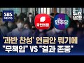 시민대표단 56% 찬성한 연금안 두고 여야 &#39;평행선&#39;…22대 국회로 넘어갈 듯 / SBS / 편상욱의 뉴스브리핑