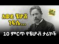 ግሩም ትረካ 10 ምርጥ የቼሆቭ ታሪኮች ለማኙ ትፍስህት ሰቆቃዬን ለማን ልንገር አንጎል ቀጭን እና ወፍራም ሥራ አጡ እና ሌሎችም 