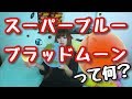 150年ぶり!スーパーブルーブラッドムーンがやってくる!その意味と見える時間を説明します!