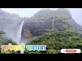 || नानेमाची धबधबा - महाड || एक सुंदर धबधबा || Nanemachi Waterfall //🤟😍☺️👌