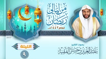 الليلة التاسعة | القارئ عبد العزيز الفقيه | ليالي رمضان ١٤٤٣هـ