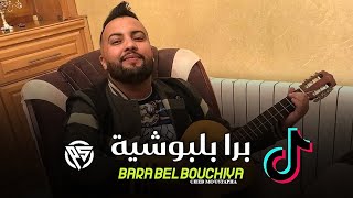 Cheb Moustapha- Bara Bel Bouchiya- برا بلبوشية فلحبس بشوية (Tik Tok ) Live 2023