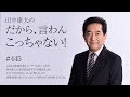 12月21日 Vol.445『心ある日産関係者とユーザーは泣いてるぞ！ 西川廣人・日産社長＆森本宏・特捜部長（涙）どうして自分が詰んでいると判らないの？ 将棋・囲碁の素人Ya‘ssyだって最初…』