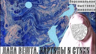 Открытие выставки  "Лана Вешта. Картины и стихи"