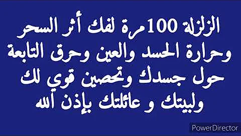Iamamuslim سورة الزلزلة لفك السحر وحرارة الحسد والعين وتحصين لبيتك وعائلتك باذن الله 