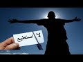 أحسن فيديو تحفيزي لرفع الهمم لا يفوتكم لكل من يبحث عن النجاح