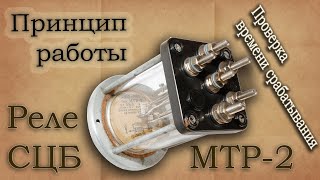 Железнодорожное маршрутное термическое реле МТР-2 1954 года выпуска. Описание, работа.
