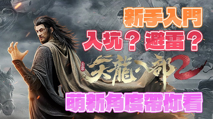 《天龍八部2》入坑？避雷？開服遊玩兩天後的心得｜萌新角度帶你看 - 天天要聞