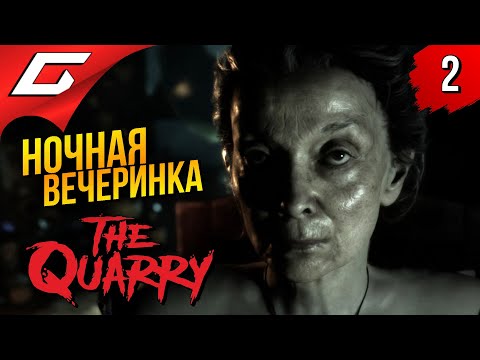 Видео: ДУРАКИ И МОНСТРЫ ➤ The Quarry ◉ Прохождение #2