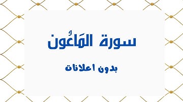 سورة المَاعُون (بدون اعلانات) - بصوت القارئ الشيخ محمد صديق المنشاوي - تلاوة القرأن الكريم كامل