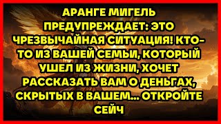 видео: АРАНГЕ МИГЕЛЬ ПРЕДУПРЕЖДАЕТ: ЭТО ЧРЕЗВЫЧАЙНАЯ СИТУАЦИЯ! КТО-ТО ИЗ ВАШЕЙ СЕМЬИ, КОТОРЫЙ УШЕЛ ИЗ ЖИ... картинка: АРАНГЕ МИГЕЛЬ ПРЕДУПРЕЖДАЕТ: ЭТО ЧРЕЗВЫЧАЙНАЯ СИТУАЦИЯ! КТО-ТО ИЗ ВАШЕЙ СЕМЬИ, КОТОРЫЙ УШЕЛ ИЗ ЖИ...