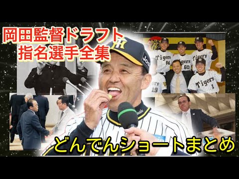 【岡田彰布】どんでんショートまとめ〜岡田監督ドラフト指名選手全集〜【阪神タイガース】【オリックスバファローズ】