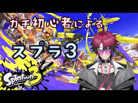 [(初心者)スプラトゥーン3]レイダースやりたいからswitch2とスプラ3買いました　Part.2