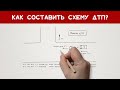 Как составить схему ДТП