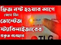জেনে নিন ভোল্টেজ স্ট্যাবিলাইজারের প্রকৃত ব্যবহার || why use voltage stabilizer for a Refrigerator