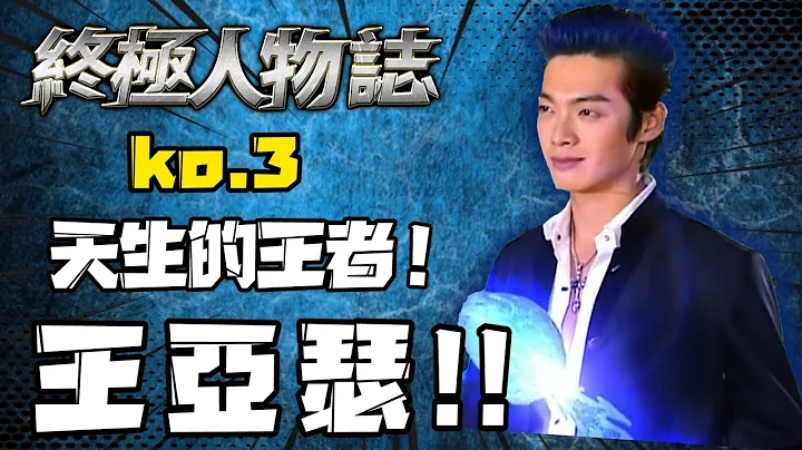 【終極一班】生而為王！與汪大東並肩的存在！同為ko3的王亞瑟究竟有多強？終極系列「王亞瑟」人物介紹！【終極人物誌】亞瑟王｜辰亦儒｜ - 天天要聞