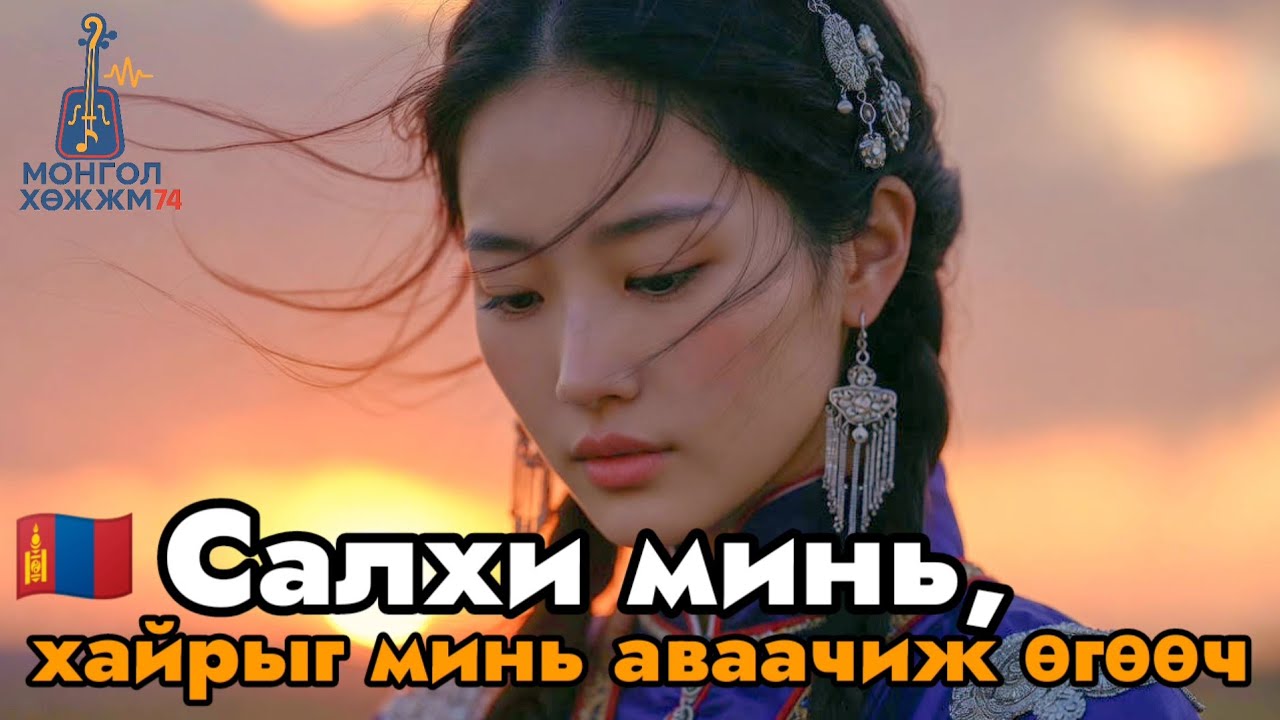 Салхи минь, хайрыг минь аваачиж өгөөч| Уянгалаг монгол баллад| Морин хууртай хайрын дуу #УянгалагДуу