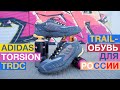 ADIDAS TORSION TRDC TRAIL ОБУВЬ ДЛЯ РОССИИ