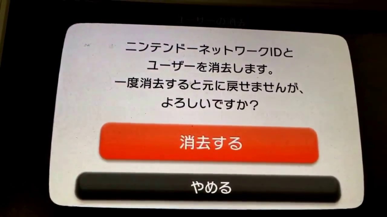 ニンテンドーネットワークid消去 手順 Wii U Youtube