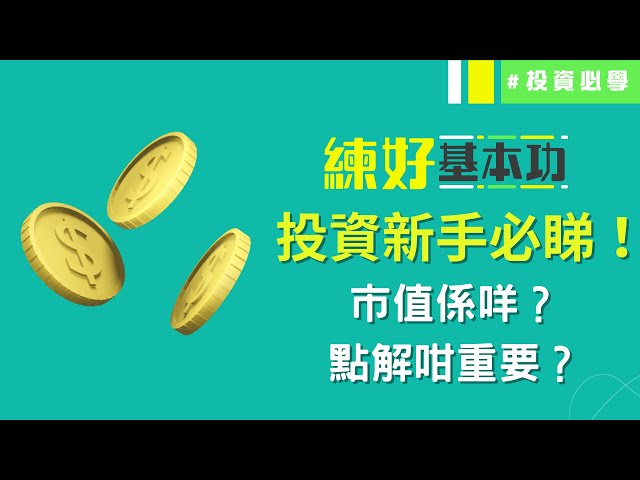 【新手學堂💰#5】#市值 係咩？點解 #龍頭股 往往係吸納首選？