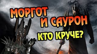 МЕЛЬКОР И САУРОН - Кто Лучший Злодей?