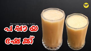 പപ്പായ ഷേക്ക്‌ |Papaya Shake | Papaya Milk Shake | Ifthar Special Drink