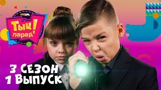 ТЫЦ-ПАРАД на CTC Kids ⭐ 3 сезон 1 выпуск ⭐ + ТЫЦ-БЛИЦ со звездой фильма #Лёд2