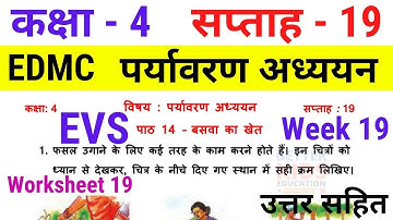EDMC Class 4 EVS Week 19 Worksheet 19 पर्यावरण अध्ययन सप्ताह 19 पाठ 14 बसवा का खेत Solution