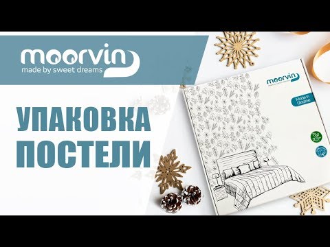 Какую упаковку придумать для постельного белья