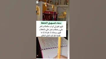 دعاء لتسهيل الحفظ 
