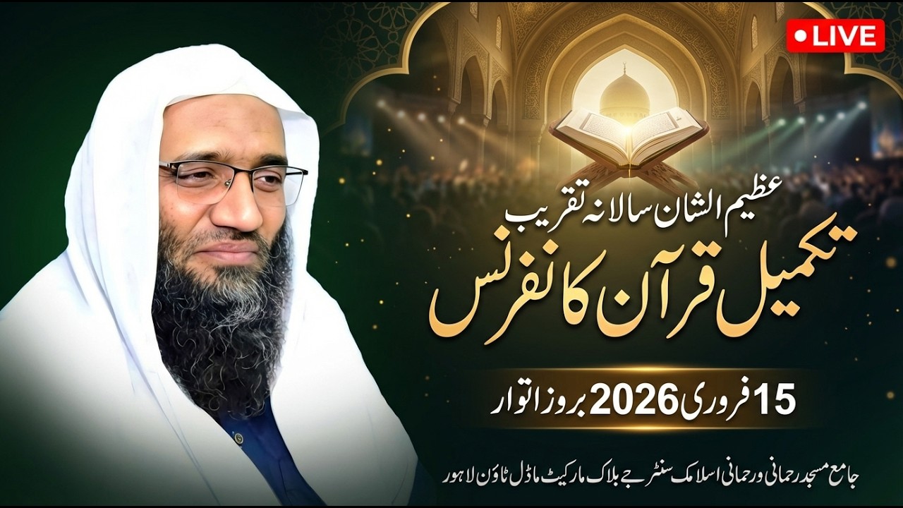 🔴 عظیم الشان سالانہ تقریب تکمیل قرآن کانفرنس🗓️15 فروری 2026 بروز اتوار