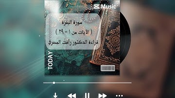 في ظلال القرآن 3 | سورة البقرة الآيات من ١ - ٢٩ | قراءة د.رأفت المصري