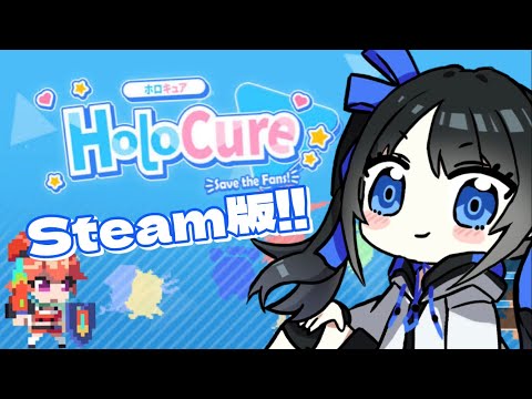 【バ美肉Vtuber】祝Steam版‼︎【ホロキュア】