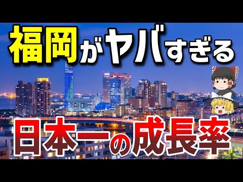 【日本地理】日本一の成長率！福岡の再開発がヤバすぎる！【ゆっくり解説】