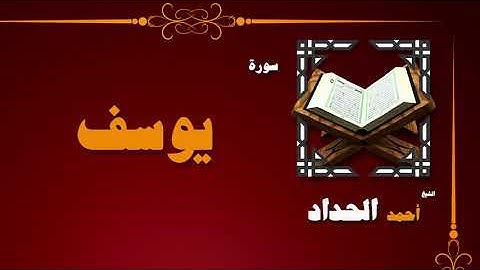 القران الكريم بصوت الشيخ احمد الحداد | سورة يوسف