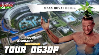 Maxx Royal Belek 2023 - свежий обзор одного из лучших и дорогих отелей Турции