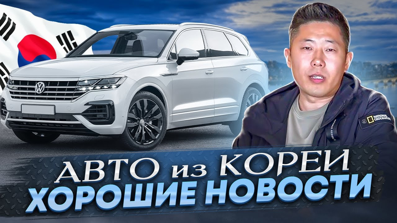 Законы на паузе!!! Не упускай возможность покупки авто из Южной Кореи в 2024 году