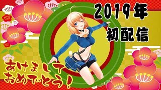 【2019年初配信】もういくつ寝ると丑年になるんだろう【お正月】