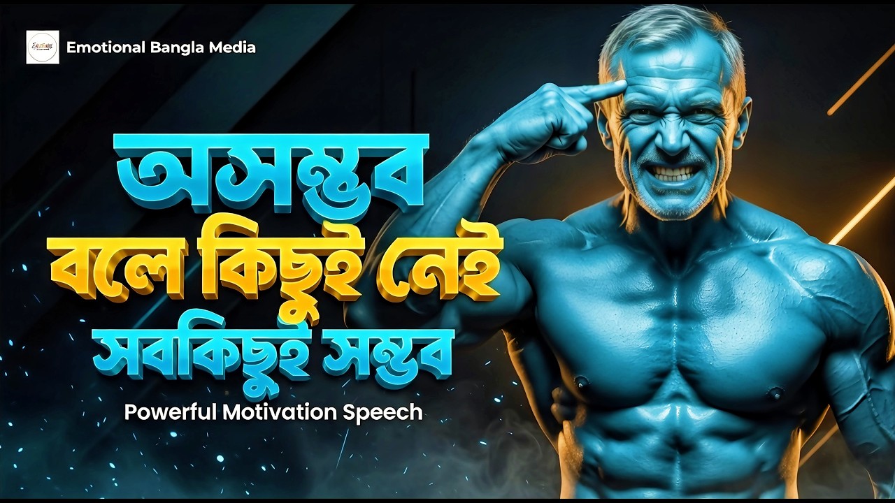 অসম্ভব বলে কিছুই নেই-সবকিছুই সম্ভব | Motivational Speech Bangla For Success In Life